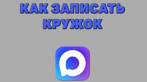Как записать кружок в Максе