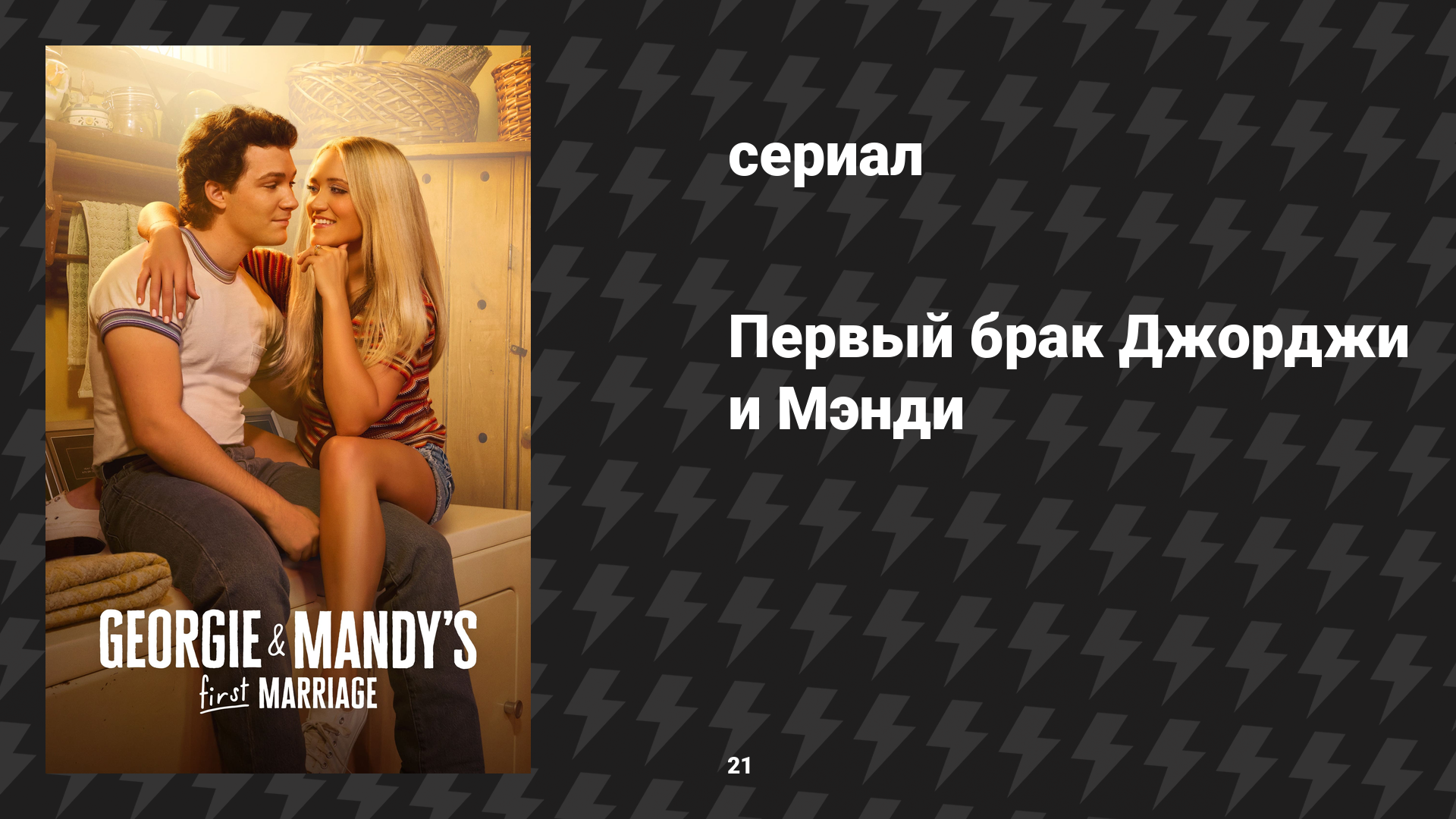 Первый брак Джорджи и Мэнди 21 серия «Ботинки вины» (сериал, 2025)