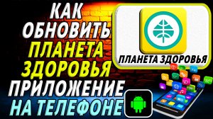 Как Обновить приложение Планета Здоровья на Телефоне на Андроиде