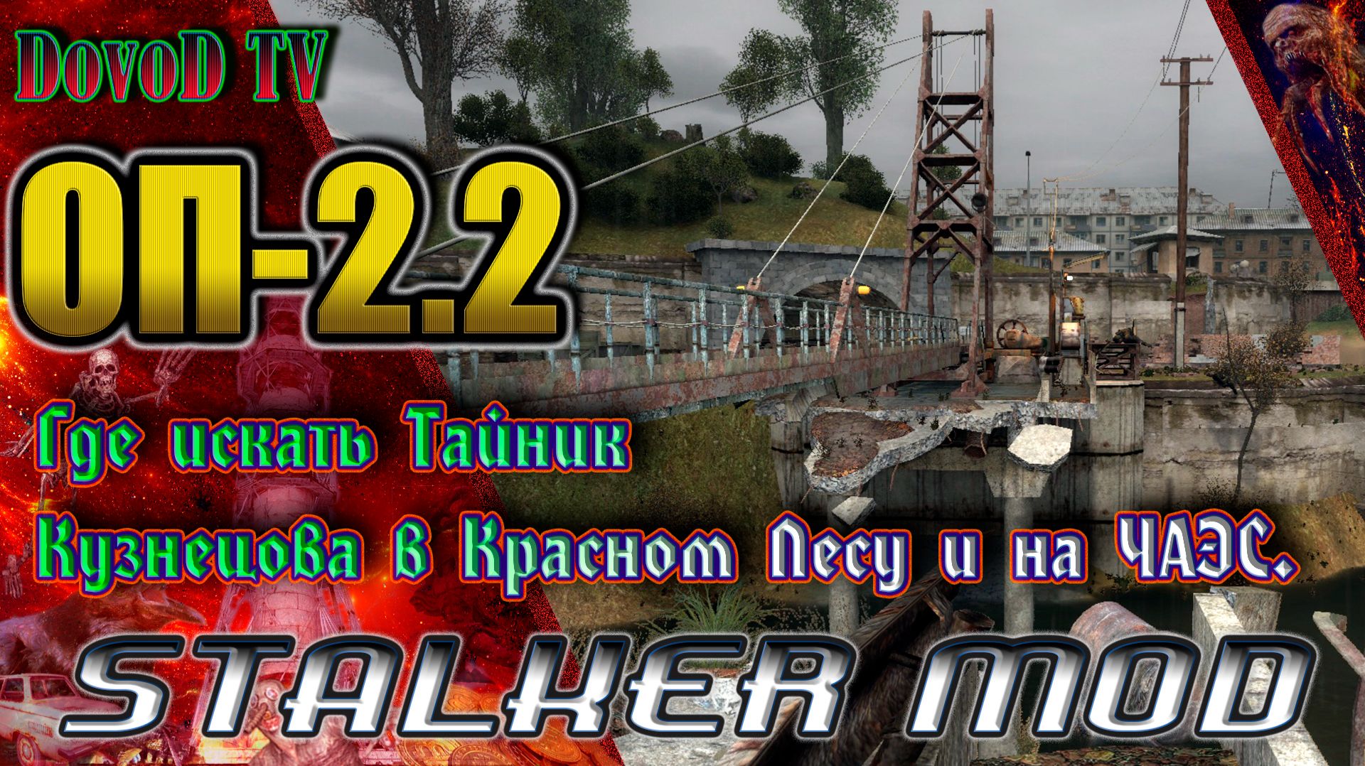 ОП-2.2. СТАЛКЕР. Где искать тайники Кузнецова в Красном лесу и на ЧАЭС-1(Военный фотоальбом). смотреть онлайн