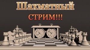 Тестовый стрим! Играем в шахматы с любителем!