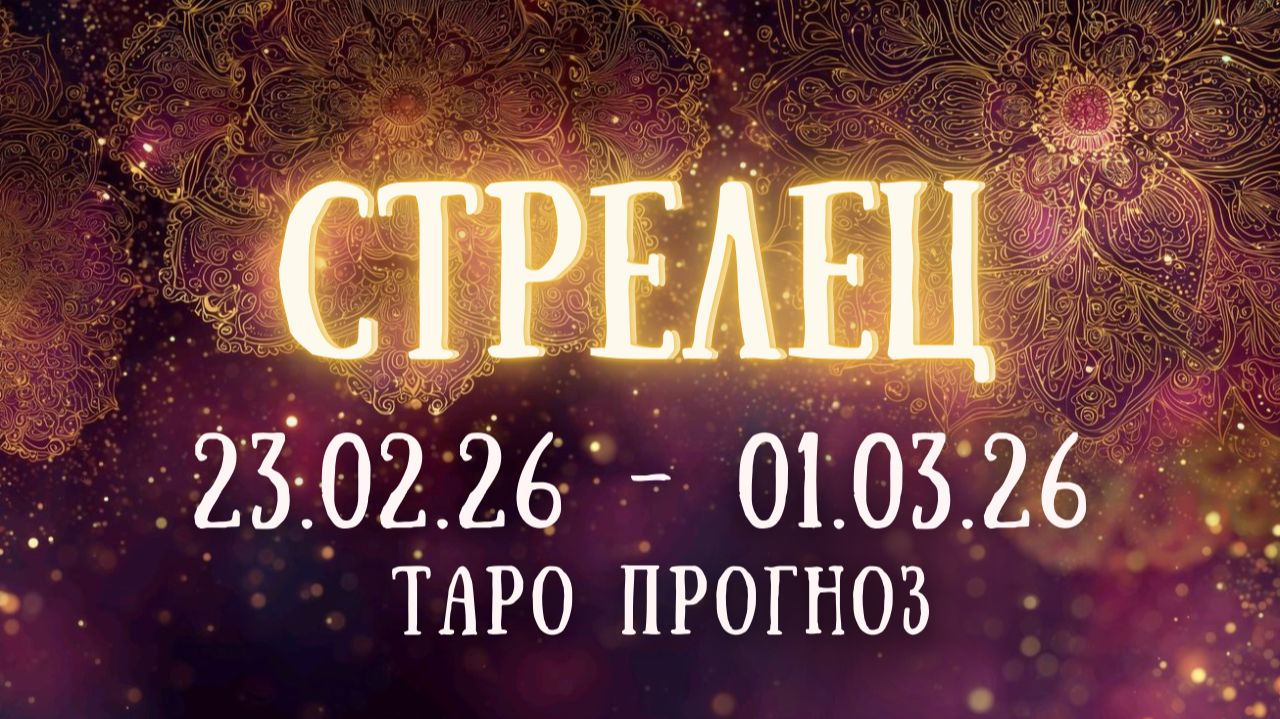 СТРЕЛЕЦ ♐ таро прогноз на неделю 23.02.26 — 01.03.26