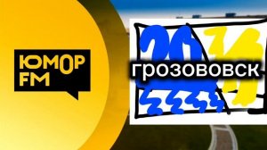 Рекламные заставки радиостанции в грозововске