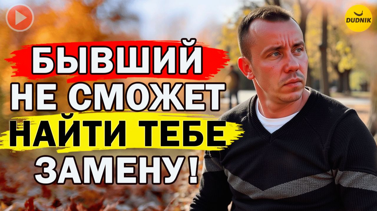 После такого Бывший Никогда не Найдёт тебе Замену!