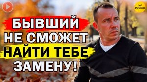 После такого Бывший Никогда не Найдёт тебе Замену!