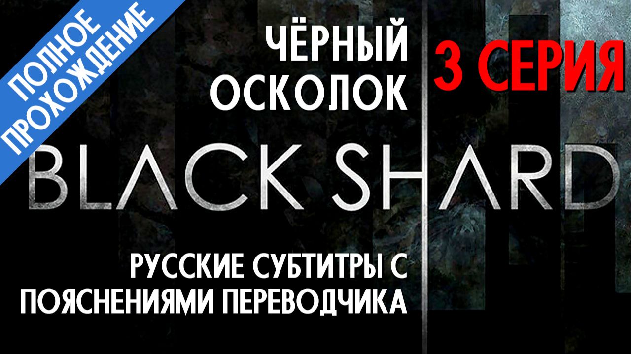 BLACKSHARD - 3 серия (С полными русскими субтитрами и комментариями переводчика), 3 из 6