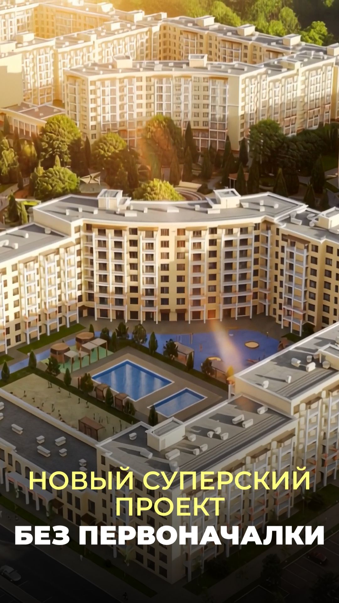 От 8 млн и без ПВ — ЖК в 5 минутах от моря смотреть онлайн