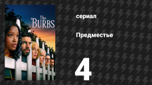 Предместье 4 серия «Девятка по шкале напряжения» (сериал, 2026)
