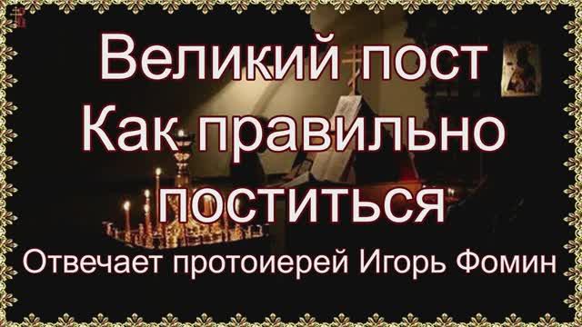Великий пост Как правильно поститься. Отвечает протоиерей Игорь Фомин. смотреть онлайн