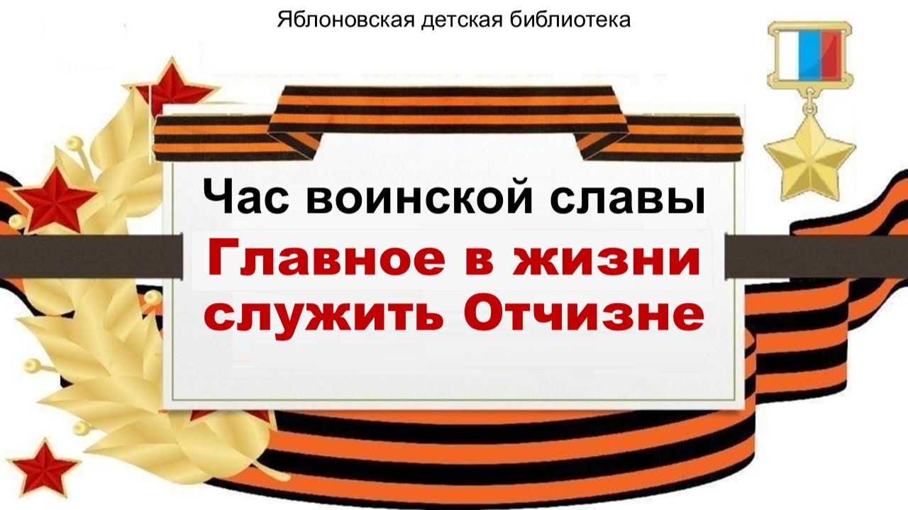 20 февраля 2026 г. Час воинской славы «Главное в жизни служить Отчизне». ЯДБ смотреть онлайн