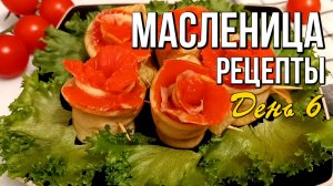 🌞 Суббота на Масленице - "Золовкины посиделки": что приготовить