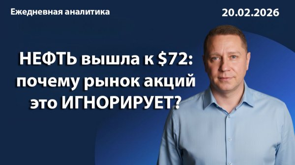 НЕФТЬ вышла к $72: почему рынок акций это ИГНОРИРУЕТ?
