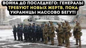 ВОЙНА ДО ПОСЛЕДНЕГО: генералы требуют новых жертв, пока украинцы массово бегут!
