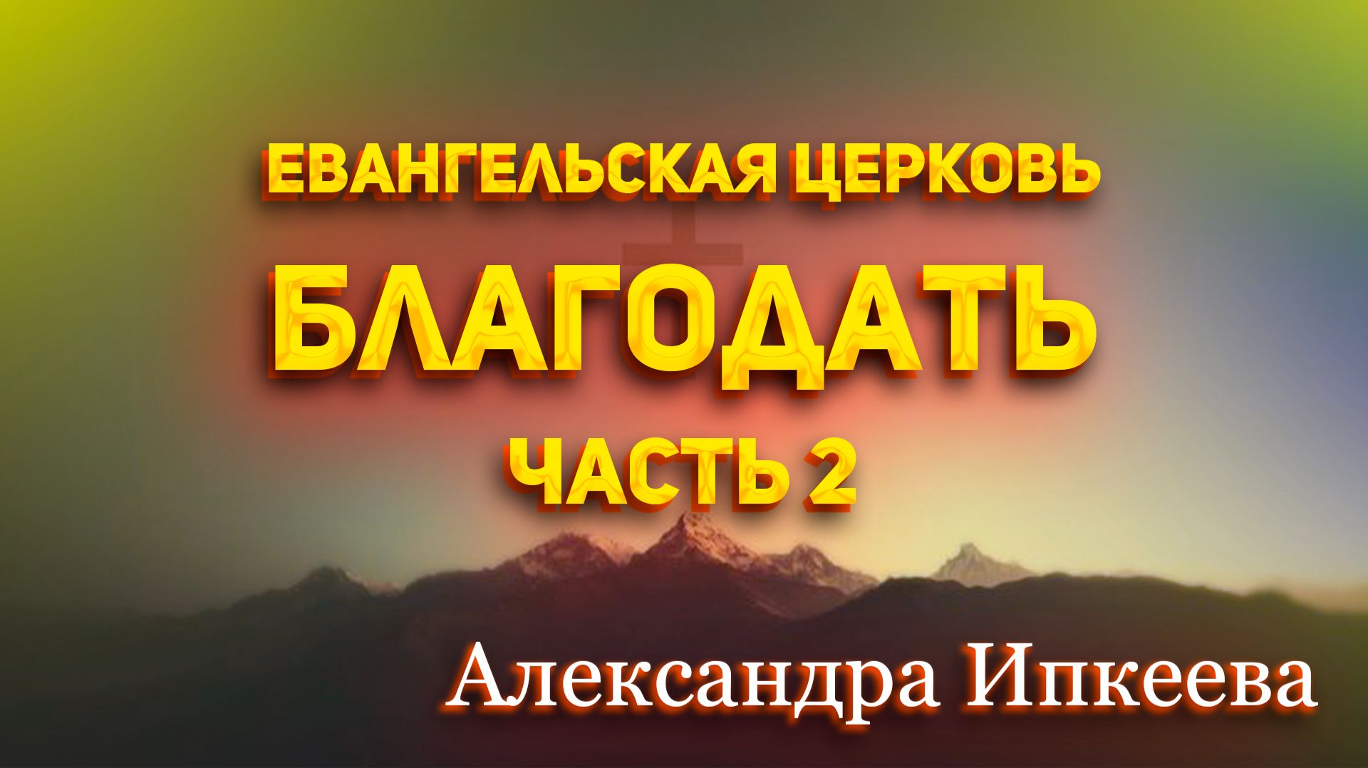 Александра Ипкеева - Евангельская церковь. Благодать. Часть 2