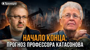 Начало конца: прогноз профессора Катасонова