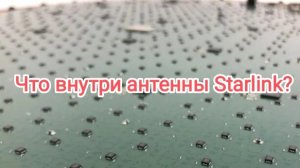 Starlink. Внутренности.