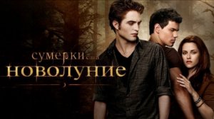 Сумерки. Сага. Новолуние (фильм 2009) / The Twilight Saga: New Moon