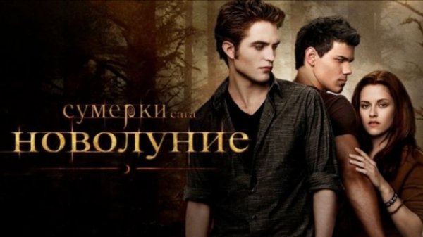 Сумерки. Сага. Новолуние (фильм 2009) / The Twilight Saga: New Moon