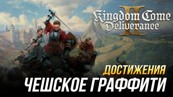 Достижения Kingdom Come: Deliverance II - Чешское граффити (DLC "Штрихи смерти")