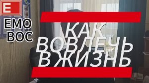 Как быть вовлечённым в жизнь