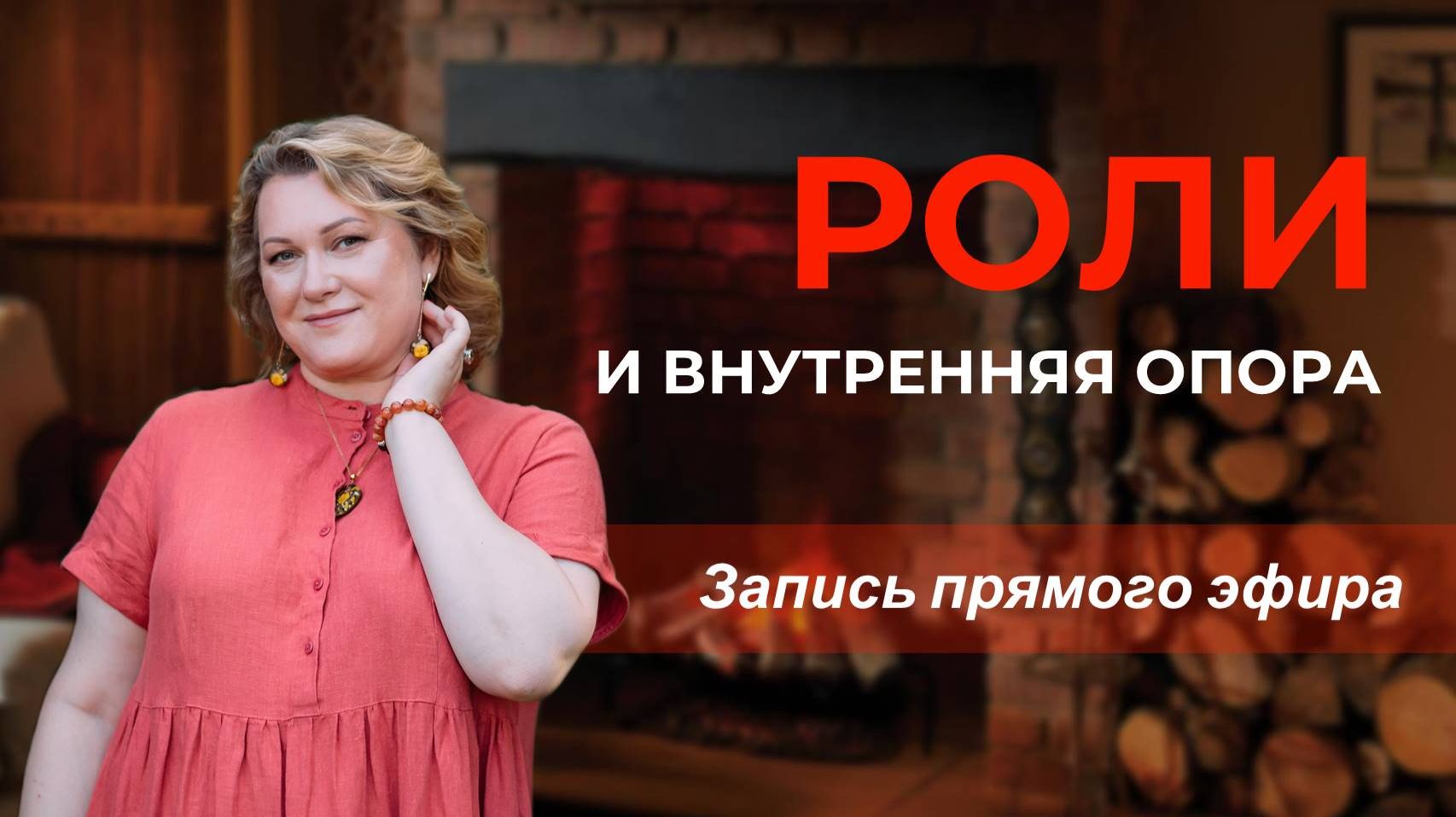 Роли и внутренняя опора. Запись прямого эфира