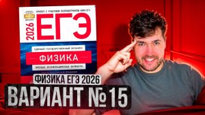 ФИЗИКА ЕГЭ 2026 ВАРИАНТ 15 ДЕМИДОВА РАЗБОР ЗАДАНИЙ | Влад Перетрухин - Global_EE