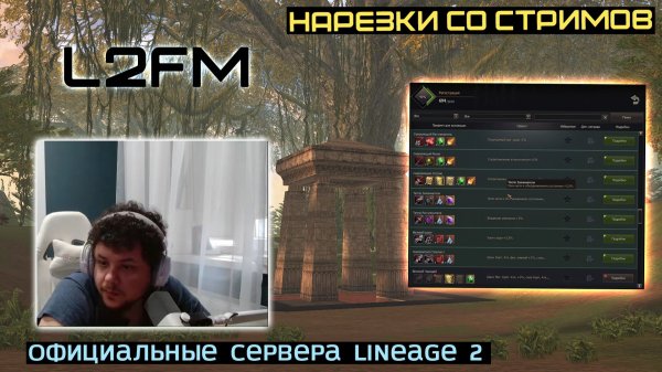 LINEAGE 2: РАБОТЯГИ БЕЗ БУСТА УРОВНЯ ТОПОВ ОТПРАВЛЯЮТСЯ В БЕСКОНЕЧНЫЙ ФАРМ МОНСТРОВ