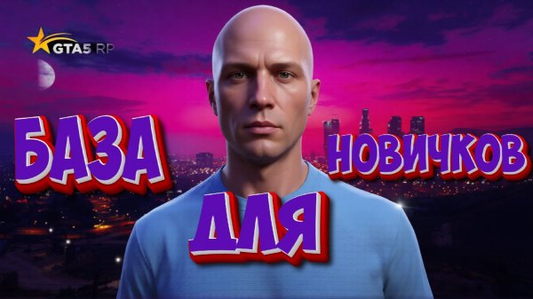 ГАЙД ДЛЯ НОВИЧКА | БАЗОВЫЙ МИНИМУМ ЗНАНИЙ НА GTA 5 RP #gta5rp