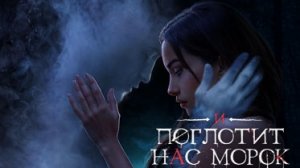 Клуб Романтики💞И Поглотит Нас Морок💞 9 серия (3 сезон)