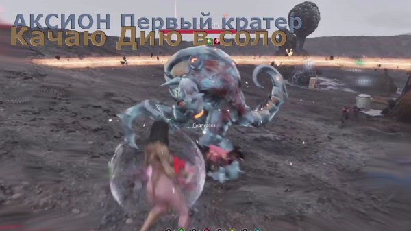 Качаю Дию в соло АКСИОН Первый кратер The First Descendant