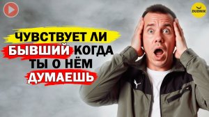 Чувствует ли Твой Бывший Когда Ты о Нём Думаешь?