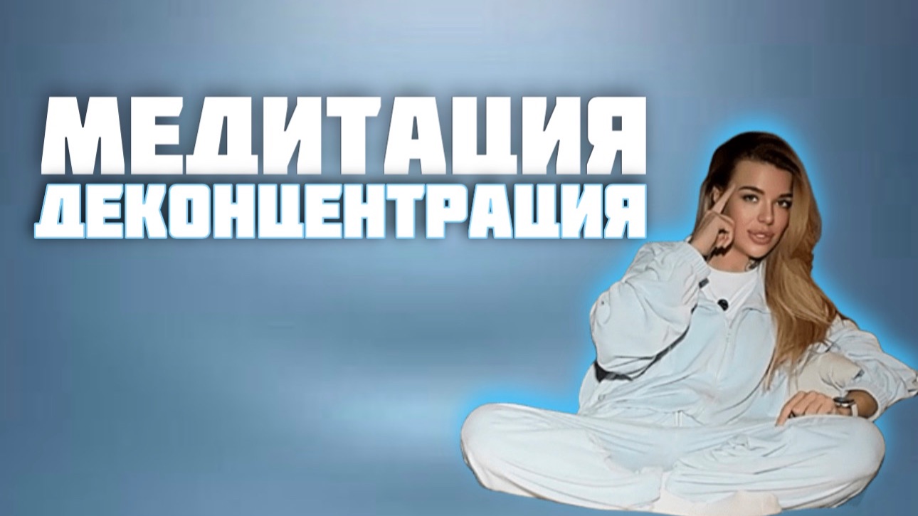 Медитация "Деконцентрация" смотреть онлайн