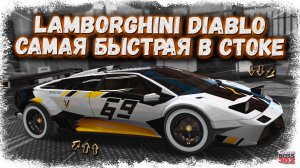 LAMBORGHINI DIABLO — САМАЯ БЫСТРАЯ ТАЧКА В СТОКЕ | ЭТОТ КОСМОЛЁТ ЕДЕТ НА ОДНОЙ ПЕРЕДАЧЕ | DR3D