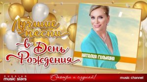 НАТАЛИЯ ГУЛЬКИНА.  ЛУЧШИЕ ПЕСНИ.