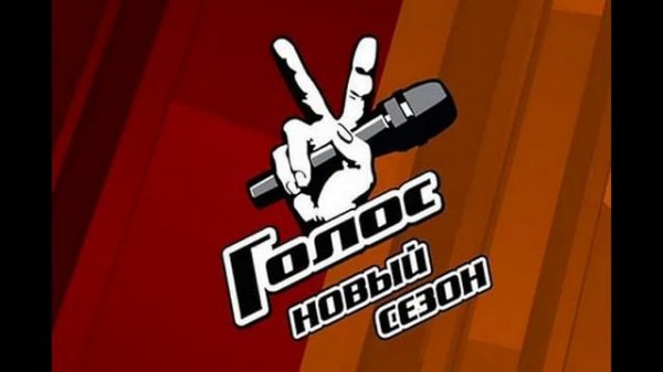 Голос 14 сезон 5 выпуск 20.02.2026 обзор