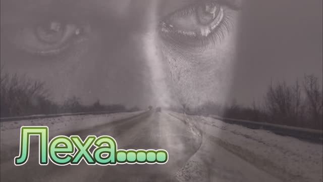 Леха .... Авторская песня Премьера 2026