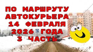 По маршруту автокурьера Саратова 14 февраля 2026 года 3 часть