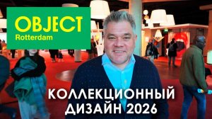 OBJECT 2026 в Роттердаме. Коллекционный дизайн по-нидерландски