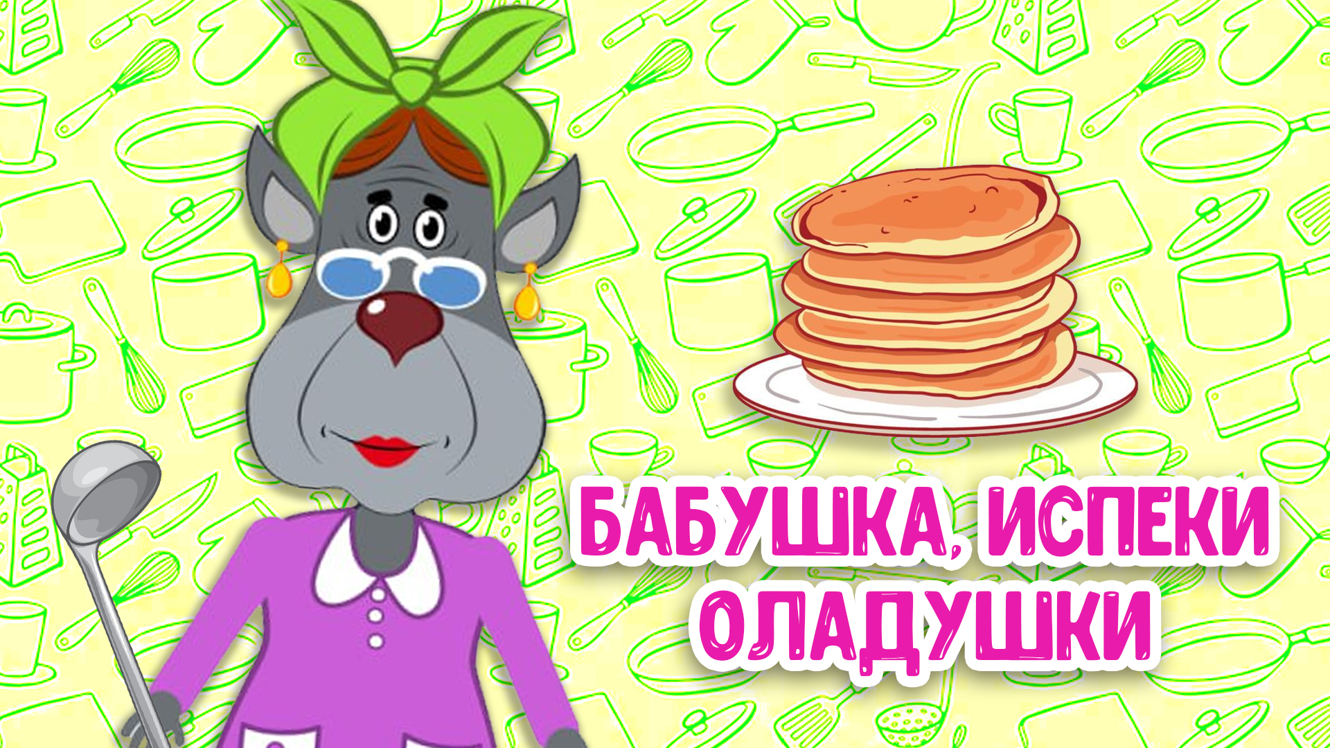 БАБУШКА, ИСПЕКИ ОЛАДУШКИ ♫ МУЛЬТиВАРИК ТВ ☺ ДОБРАЯ МУЛЬТ ПЕСЕНКА ДЛЯ ДЕТЕЙ ♫ 0+ смотреть онлайн