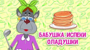 БАБУШКА, ИСПЕКИ ОЛАДУШКИ ♫ МУЛЬТиВАРИК ТВ ☺ ДОБРАЯ  МУЛЬТ ПЕСЕНКА ДЛЯ ДЕТЕЙ ♫ 0+