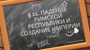 § 23. Падение Римской республики и создание империи