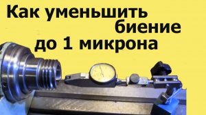Токарный станок МН-80. Как  УМЕНЬШИТЬ БИЕНИЕ внутреннего КОНУСА (ЮТУБ 15.10.2019)