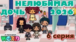 НЕЛЮБИМАЯ ДОЧЬ 2026 || 6 серия || Тока Бока сериал