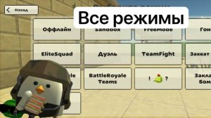 ОБЗОР НА ВСЕ РЕЖИМЫ В ЧИКЕН ГАН