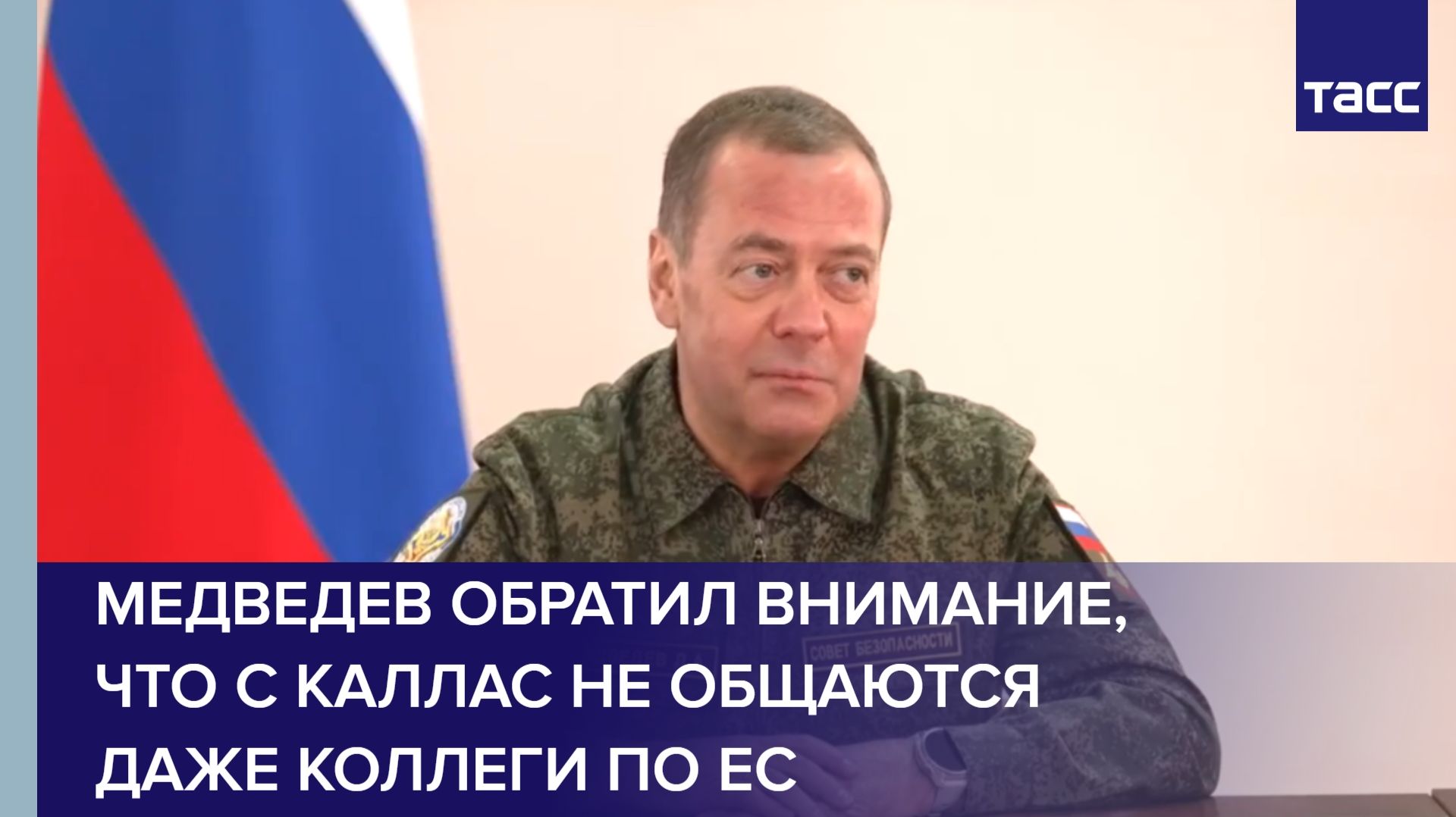 Медведев обратил внимание, что с Каллас не общаются даже коллеги по ЕС смотреть онлайн