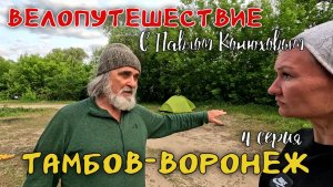 Велопутешествие с Павлом Конюховым. Серия 4