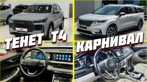 МИНУС 2 МИЛЛИОНА РУБЛЕЙ: ПОЧЕМУ Я ВЫБРАЛ ТЕНЕТ Т4  ВМЕСТО КИА КАРНИВАЛ