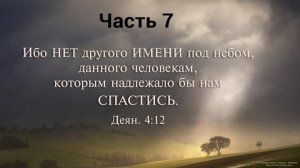 45.7  Учение Нового Завета о спасении. Ч. 7