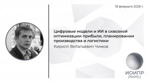 К.В. Чижов Цифровые модели и ИИ в сквозной оптимизации прибыли планировании производства и логистики