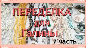 ПЕРЕДЕЛКА для Галины из Санкт Петербурга (7 часть заключительная)